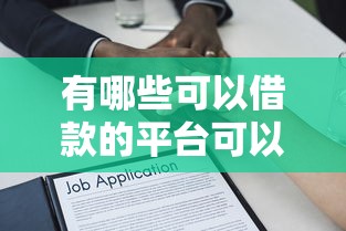 有哪些可以借款的平台可以借钱，探讨五款2025最新和招联金融一样的贷款平台