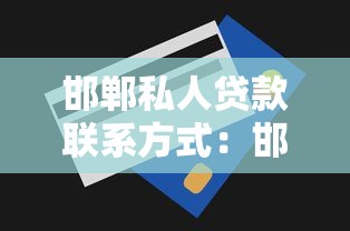 邯郸私人贷款联系方式：邯郸哪里能借私人贷款
