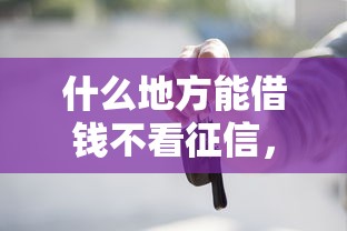 什么地方能借钱不看征信，例举5个2025最新最快贷款平台
