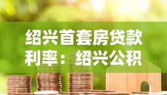绍兴首套房贷款利率：绍兴公积金首套房贷利率如何认定