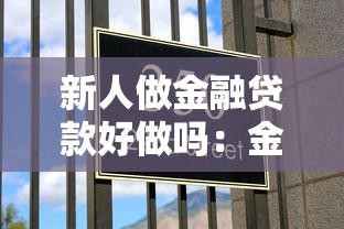 新人做金融贷款好做吗：金融贷款行业适合新手入门吗