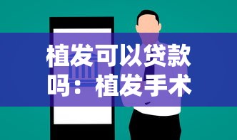 植发可以贷款吗：植发手术能申请分期付款吗