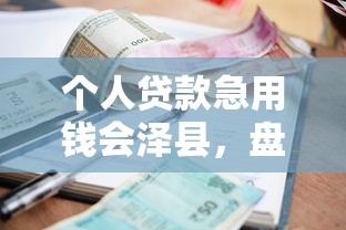 个人贷款急用钱会泽县，盘点五个2025最新类似哈罗的借款软件平台