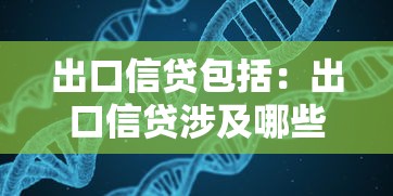 出口信贷包括：出口信贷涉及哪些融资形式