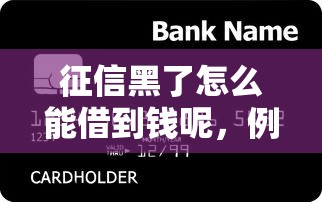 征信黑了怎么能借到钱呢，例举5个2025最新秒过的贷款平台