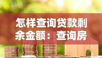怎样查询贷款剩余金额：查询房贷车贷余额的方法有哪些