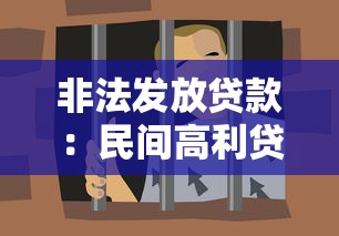 非法发放贷款：民间高利贷乱象何时休？