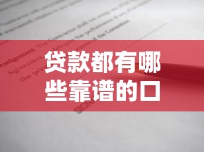 贷款都有哪些靠谱的口子，归纳5个2025最新不查征信的借款平台百分百通过