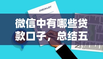 微信中有哪些贷款口子，总结五个2025最新借款不看征信的平台