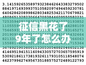 征信黑花了9年了怎么办理，省内五个2025最新不看综合信用评分能下款的软件