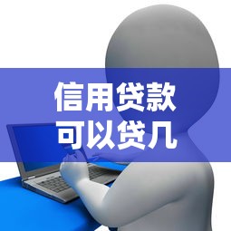 信用贷款可以贷几年：信用贷款最长可申请多少年