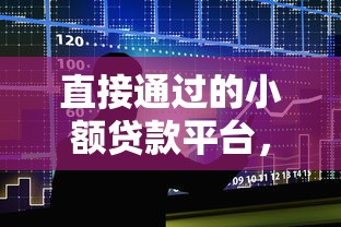 直接通过的小额贷款平台，整合5个2025最新平台可以大额贷款