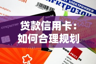 贷款信用卡：如何合理规划个人信用消费？