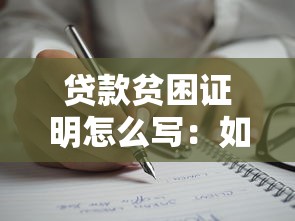 贷款贫困证明怎么写：如何撰写贷款贫困证明