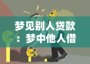 梦见别人贷款：梦中他人借贷预示着什么