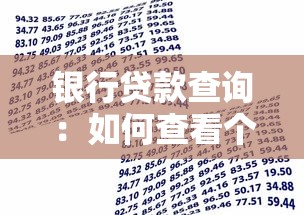 银行贷款查询：如何查看个人贷款审批进度