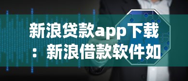 新浪贷款app下载：新浪借款软件如何安全获取