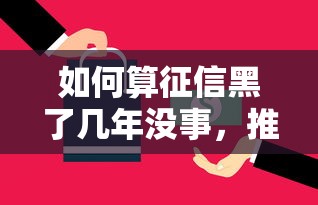 如何算征信黑了几年没事，推荐五个2025最新很多平台不能下款还其他平台