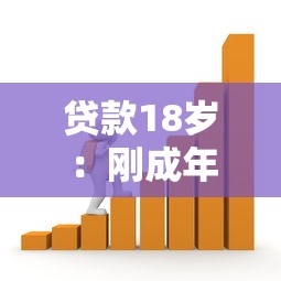 贷款18岁：刚成年能申请哪些借贷服务