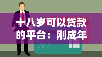 十八岁可以贷款的平台：刚成年能申请哪些正规贷款