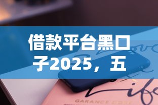 借款平台黑口子2025，五大2025最新被抽贷了还能借钱的软件