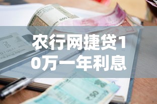 农行网捷贷10万一年利息多少，推荐五个2025最新有借款平台不需要征信就能借钱的