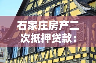 石家庄房产二次抵押贷款：石家庄房屋二抵贷款流程怎么走