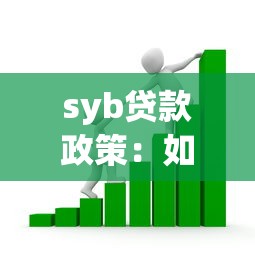 syb贷款政策：如何申请SYB创业扶持贷款
