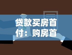 贷款买房首付：购房首付款需要准备多少