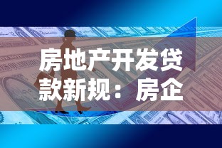 房地产开发贷款新规：房企融资政策将如何调整