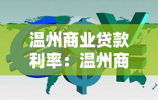 温州商业贷款利率：温州商贷最新利率是多少？