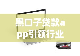 黑口子贷款app引领行业变革，盘点五个2025最新借钱软件不看征信的容易下款的