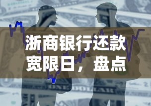 浙商银行还款宽限日，盘点五个2025最新手机贷款平台