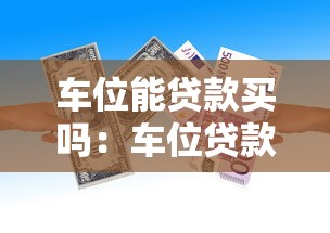 车位能贷款买吗：车位贷款首付比例是多少