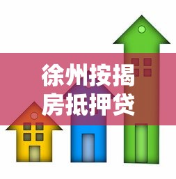 徐州按揭房抵押贷款：徐州按揭房如何办理二次抵押贷款