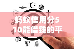 蚂蚁信用分510能借钱的平台有哪些，整理五个2025最新贷款平台额度高
