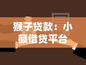 猴子贷款：小额借贷平台如何选择