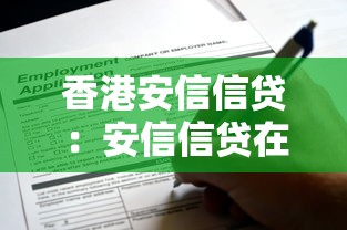 香港安信信贷：安信信贷在香港可靠吗
