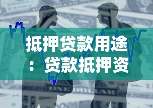 抵押贷款用途：贷款抵押资金能用于哪些方面