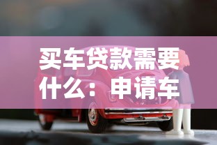 买车贷款需要什么：申请车贷需准备哪些材料