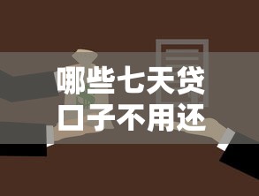哪些七天贷口子不用还，分析五个2025最新借贷款平台