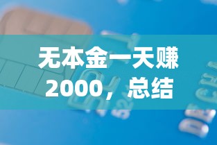 无本金一天赚2000，总结五个2025最新高炮贷款app平台