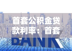 首套公积金贷款利率：首套房公积金贷款最新利率是多少