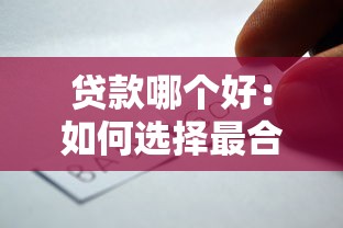贷款哪个好：如何选择最合适的贷款