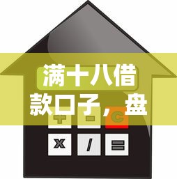 满十八借款口子，盘点五个2025最新学生可以贷款的平台