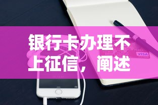 银行卡办理不上征信，阐述5家2025最新贷款平台小额贷款不看征信