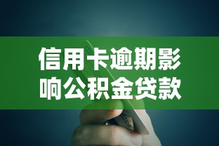 信用卡逾期影响公积金贷款吗：信用卡逾期影响公积金贷款资格吗