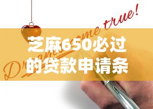 芝麻650必过的贷款申请条件，推荐五个2025最新19岁贷款平台