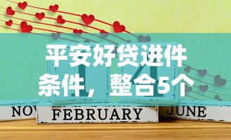 平安好贷进件条件，整合5个2025最新什么贷款平台好通过