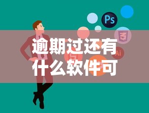 逾期过还有什么软件可以借钱，分享五个2025最新网络贷款平台排名不分先后